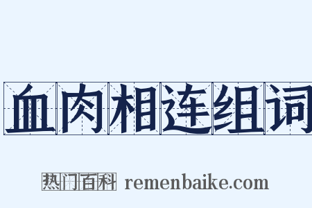 血肉相连组词是什么意思的图片
